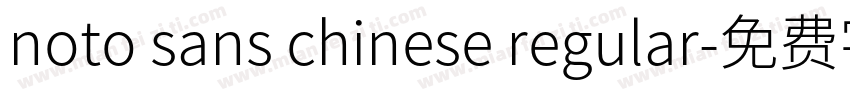 noto sans chinese regular字体转换
